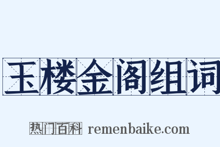 玉楼金阁组词是什么意思的图片